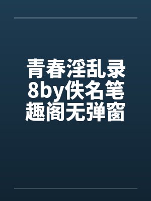 青春淫乱录8by佚名笔趣阁无弹窗封面