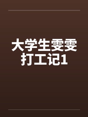 大学生雯雯打工记1封面