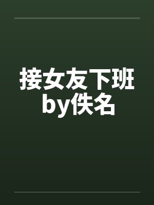 接女友下班by佚名封面