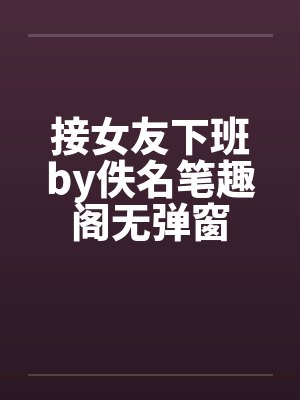 接女友下班by佚名笔趣阁无弹窗封面