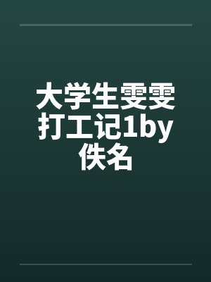 大学生雯雯打工记1by佚名封面