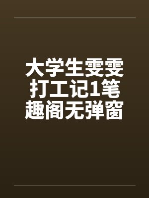 大学生雯雯打工记1笔趣阁无弹窗封面
