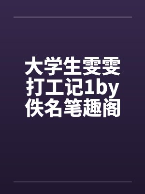 大学生雯雯打工记1by佚名笔趣阁无弹窗封面
