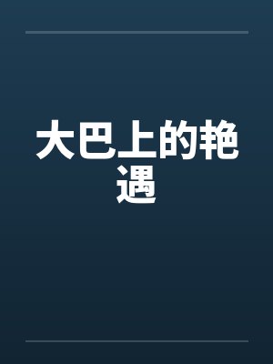 大巴上的艳遇封面