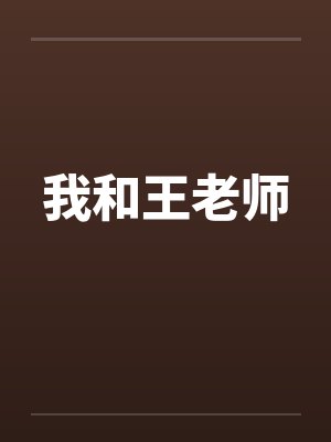 我和王老师封面