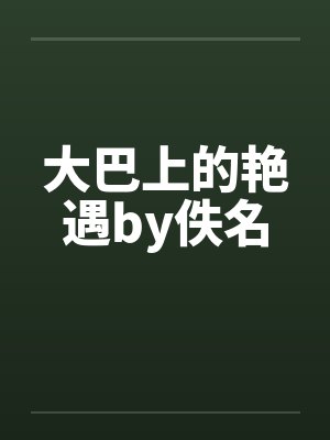 大巴上的艳遇by佚名封面