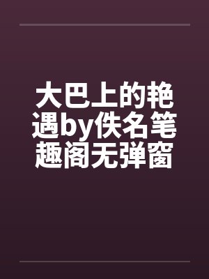 大巴上的艳遇by佚名笔趣阁无弹窗封面
