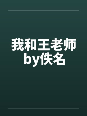 我和王老师by佚名封面
