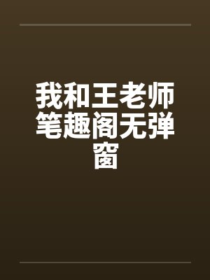 我和王老师笔趣阁无弹窗封面