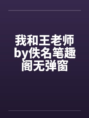 我和王老师by佚名笔趣阁无弹窗封面