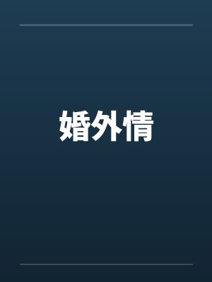 婚外情封面