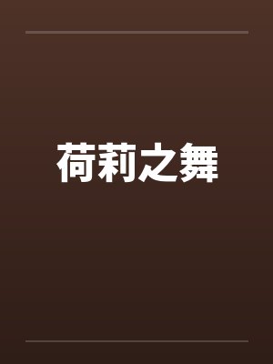 荷莉之舞封面