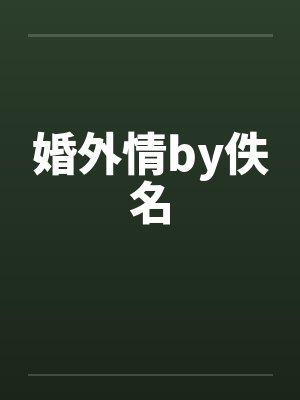 婚外情by佚名封面