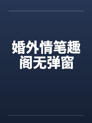 婚外情笔趣阁无弹窗封面