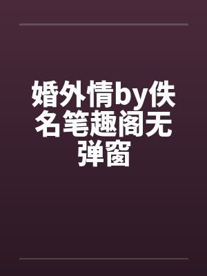 婚外情by佚名笔趣阁无弹窗封面