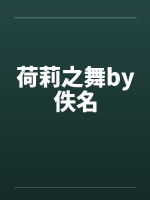 荷莉之舞by佚名封面