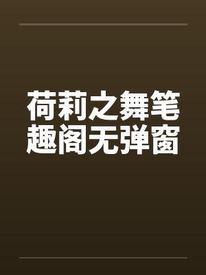 荷莉之舞笔趣阁无弹窗封面