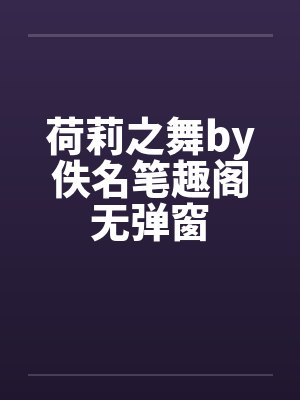 荷莉之舞by佚名笔趣阁无弹窗封面