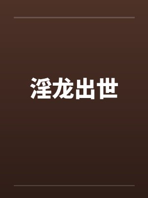 淫龙出世封面
