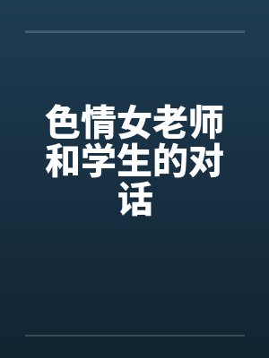 色情女老师和学生的对话封面