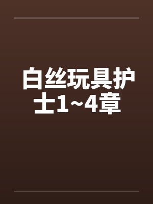 白丝玩具护士1~4章封面