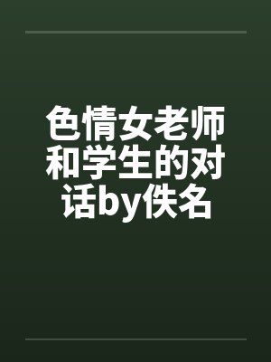 色情女老师和学生的对话by佚名封面