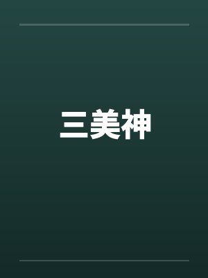 三美神封面