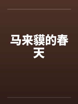 马来貘的春天封面