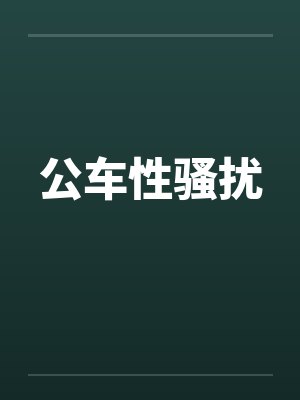公车性骚扰封面