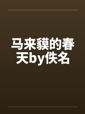 马来貘的春天by佚名封面