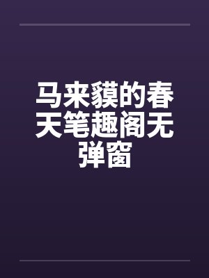 马来貘的春天笔趣阁无弹窗封面