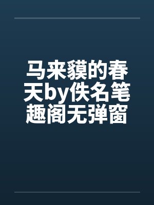 马来貘的春天by佚名笔趣阁无弹窗封面