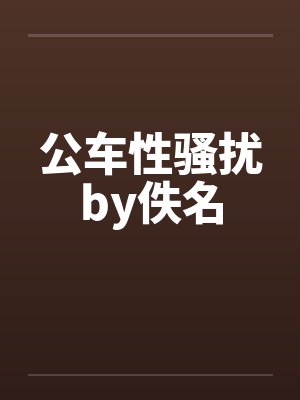公车性骚扰by佚名封面