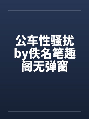 公车性骚扰by佚名笔趣阁无弹窗封面