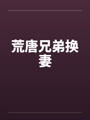 荒唐兄弟换妻封面