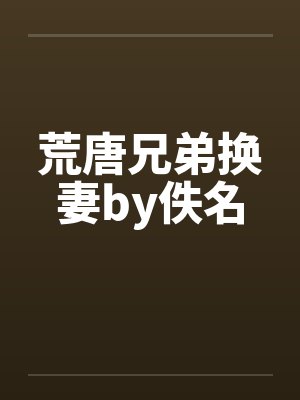 荒唐兄弟换妻by佚名封面