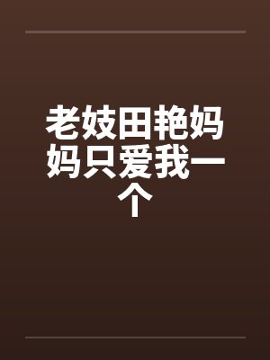 老妓田艳妈妈只爱我一个封面