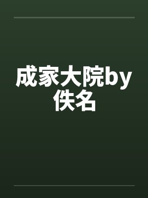 成家大院by佚名封面