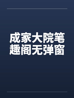 成家大院笔趣阁无弹窗封面