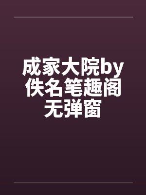 成家大院by佚名笔趣阁无弹窗封面