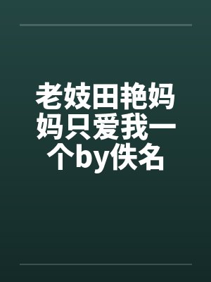 老妓田艳妈妈只爱我一个by佚名封面