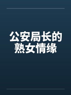 公安局长的熟女情缘封面