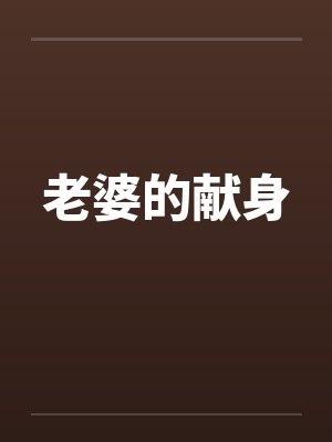 老婆的献身封面