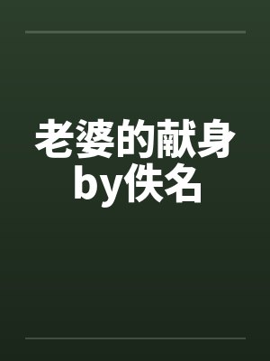 老婆的献身by佚名封面