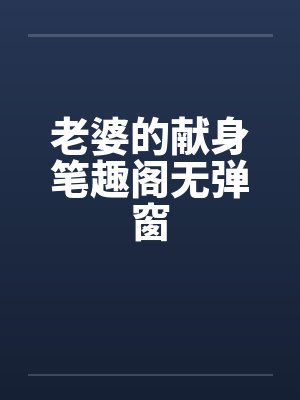 老婆的献身笔趣阁无弹窗封面