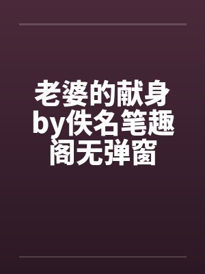 老婆的献身by佚名笔趣阁无弹窗封面