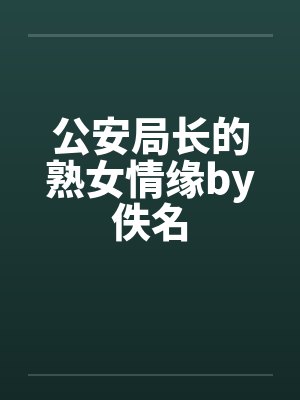 公安局长的熟女情缘by佚名封面