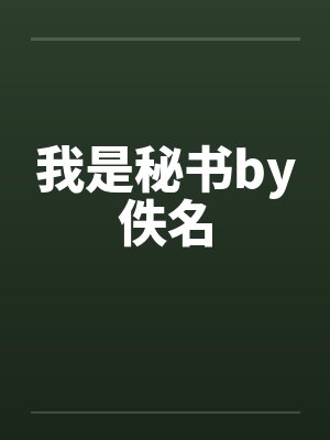 我是秘书by佚名封面