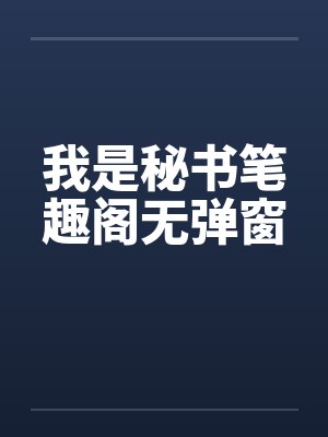我是秘书笔趣阁无弹窗封面