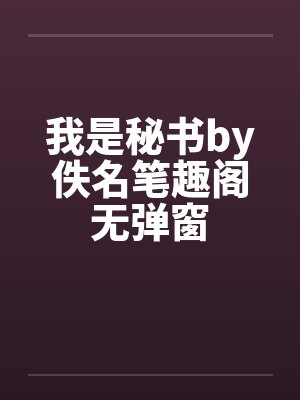 我是秘书by佚名笔趣阁无弹窗封面